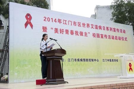 世界艾滋病日活动总结 2014年世界防艾滋病日活动倡议书