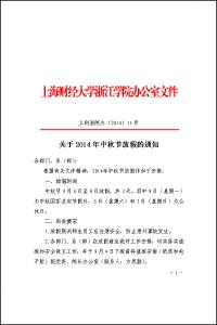 2016年中秋节放假通知 公司2014年中秋节放假通知书