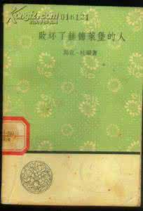 败坏了赫德莱堡的人 败坏了赫德莱堡的人读后感  三篇