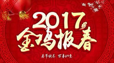 2017新年祝福语大全 2017新年贺岁祝福语大全