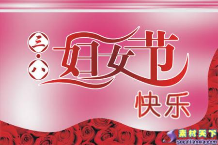 三八妇女节祝福语精选 3月8号妇女节祝福语精选