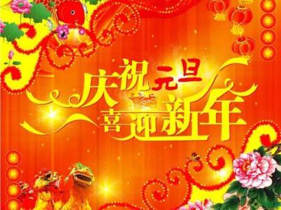 2017年元旦节祝福语 2013年元旦节的祝福语