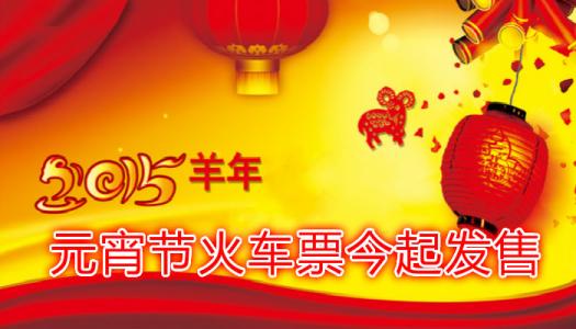 火车票开售时间 2015元宵节火车票开售时间