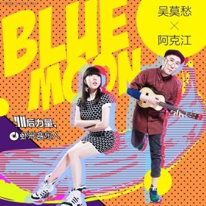 阿克江lilakin 吴莫愁阿克江LilAkin《Blue Moon》歌词