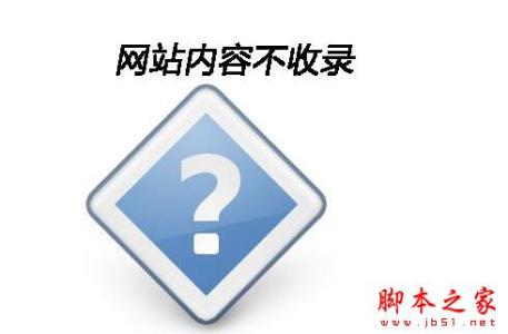 网站不收录的原因 新建网站不被收录或者收录缓慢原因