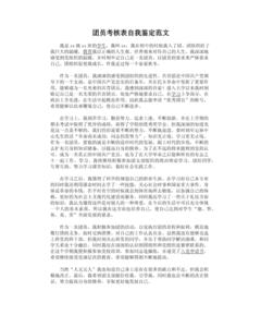 团员 自我鉴定. 团员自我鉴定表