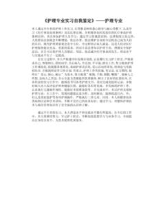 护理管理实习自我鉴定范文