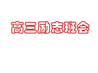 形容取得好成绩的成语 勤能补拙让高考取得好成绩