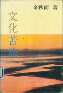 余秋雨文化苦旅读后感 余秋雨《文化苦旅》读后感600字