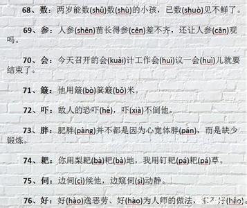 106个汉字多音字 106个多音字怎么记忆简单又扎实