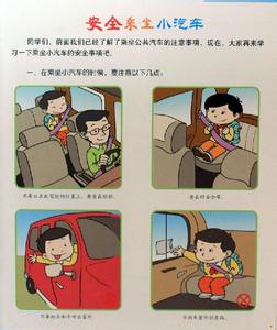 幼儿园安全防范措施 关于乘坐汽车时的安全防范措施