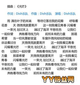 dish乐队 《想明白了再结婚》插曲Dish乐队《光芒》歌词