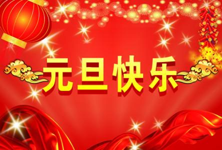 元旦快乐祝福语 元旦快乐，经典元旦祝福语