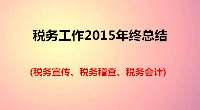 税务工作总结 2013年税务工作总结