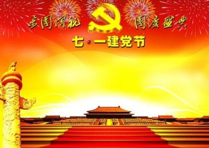 七一建党节 七一建党节祝福的话