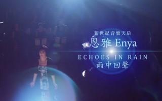 enya echoes in rain Enya《Echoes In Rain》歌词