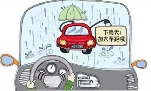 雨天行车安全提醒 行车安全“八提醒”