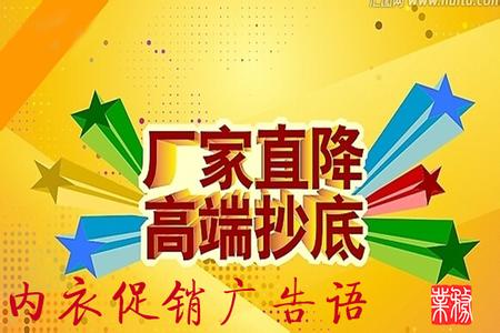 内衣促销广告词 内衣促销广告语