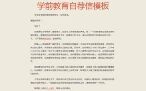 求职信:学前教育专业 学前教育专业自荐信