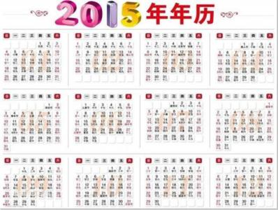 2015春节放假安排日历 放假安排2015日历