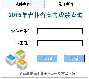 吉林高考成绩查询入口 2015吉林高考成绩查询及入口