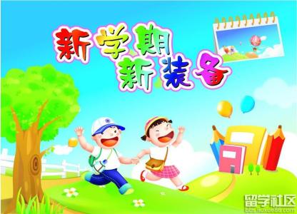 小学生开学必备物品 小学生开学必备物品2014