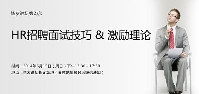 招聘面试技巧与方法 HR招聘面试技巧