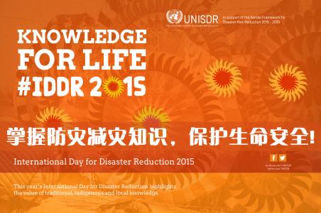 国际减灾日 2015年是第几个国际减灾日