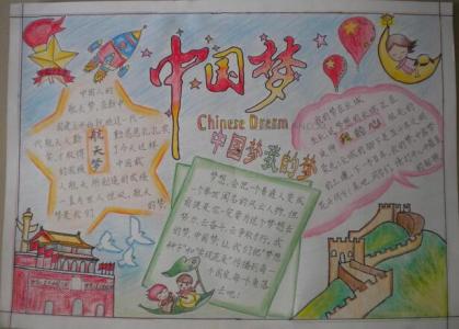 中国梦我的梦手抄报。 中国梦我的梦手抄报大全