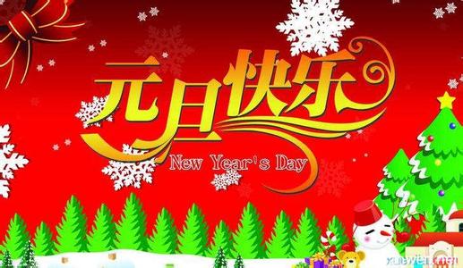 有关迎新年的演讲稿 迎新年演讲稿