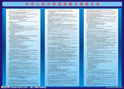 最新道路交通安全法 2015最新道路交通安全法(6)