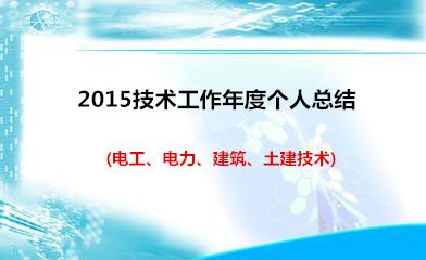 2016年水电工年终总结 水电工2014年终工作总结