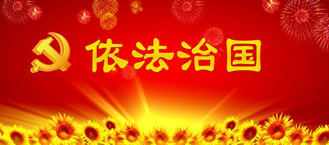 全面依法治国必须坚持 2014年坚持依法治国与全面改革的心得体会