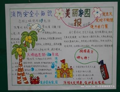 小学生安全手抄报 安全手抄报的版面设计