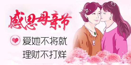 母亲节对妈妈说的话 母亲节送份理财给妈妈