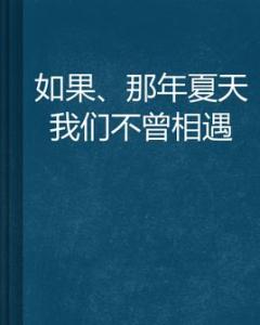 诗朗诵那年我们在相遇 那年，我们曾经相遇过