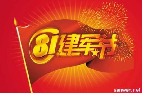 八一建军节座谈会方案 八一建军节89周年座谈会发言稿