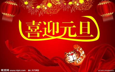 元旦祝福短信 猴年元旦祝福短信