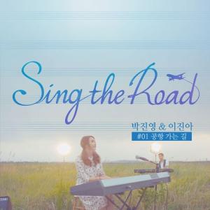 在路上 on the road 朴振荣李珍雅《Sing The Road》（去机场的路上）歌词