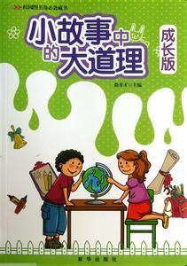 成长的故事 成长中必须知道的10个故事