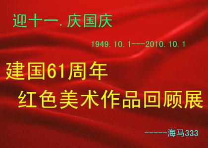 建国66周年 庆国庆建国66周年寄语