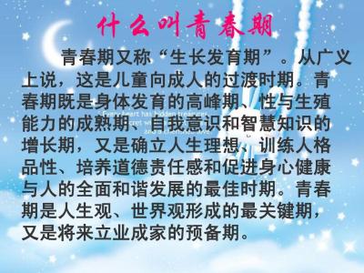 青春期健康文章 青春期健康教育的文章(3)