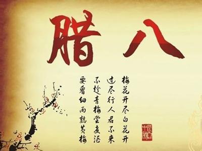 2018年的腊八节是哪天 2017年腊八节是几月几日