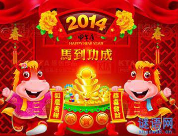 2014马年祝福语大全 2014马年新年吉祥祝福语大全