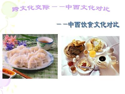 中西饮食文化差异 中西饮食的文化差异