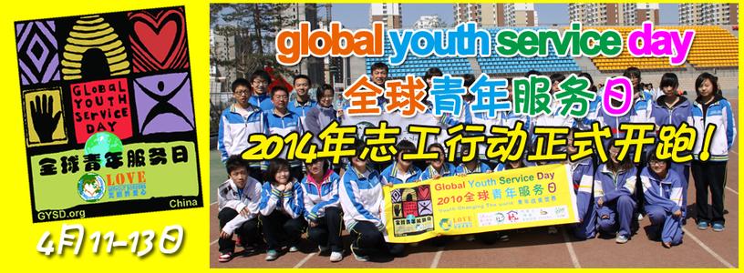 全球青年服务日 全球青年服务日意义