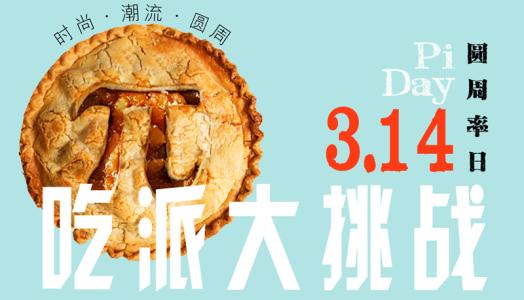 3月14日白色情人节装饰 3月14日圆周率日