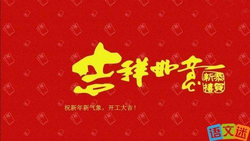 开工大吉祝福语 2015最新开年大吉祝福语