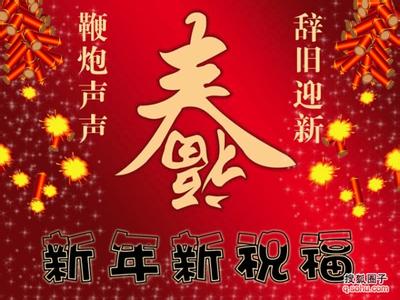 元旦快乐祝福语 2015最经典的元旦快乐祝福语