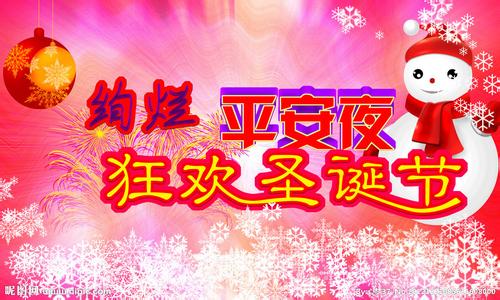 平安夜 平安夜如何庆祝